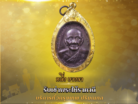 เช่าบูชาพระเครื่อง รับซื้อถึงบ้าน